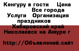 Кенгуру в гости! › Цена ­ 12 000 - Все города Услуги » Организация праздников   . Хабаровский край,Николаевск-на-Амуре г.